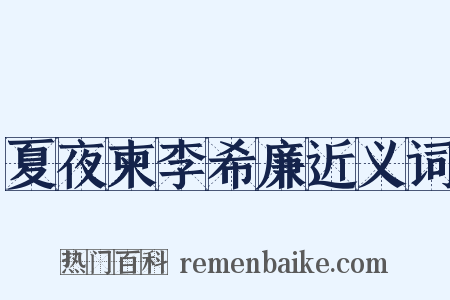 夏夜柬李希廉近义词是什么意思的图片